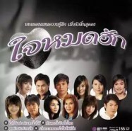 รวมศิลปิน ใจหมดฮัก